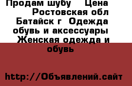 Продам шубу. › Цена ­ 2 000 - Ростовская обл., Батайск г. Одежда, обувь и аксессуары » Женская одежда и обувь   